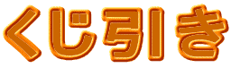 手作りのカントリー家具