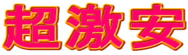 超激安