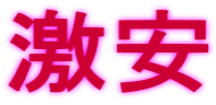 激安