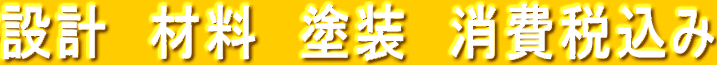 �݌v�@�ޗ��@�h���@����ō��� 