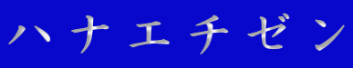 �n�i�G�`�[��