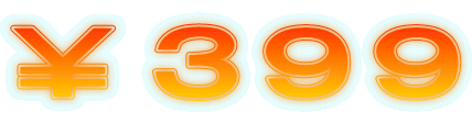 ¥399