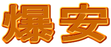 爆安