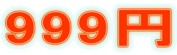 999円