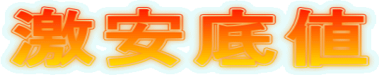 激安底値